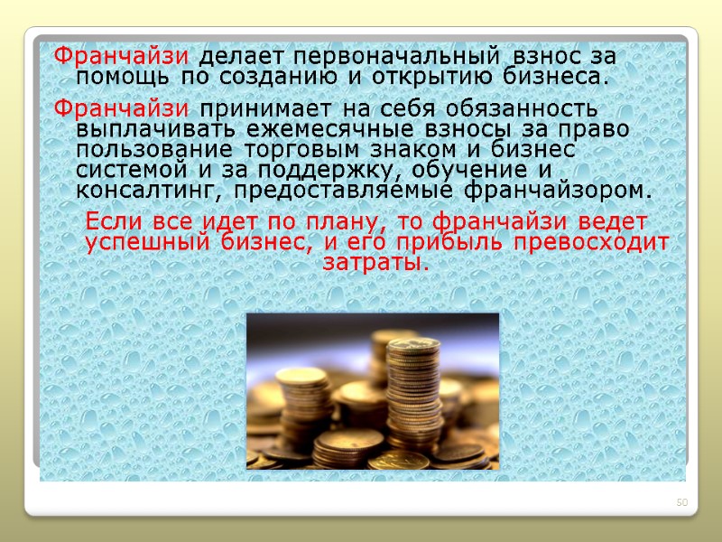 Франчайзи делает первоначальный взнос за помощь по созданию и открытию бизнеса.  Франчайзи принимает